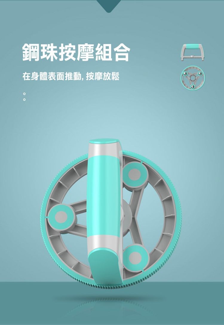 鋼珠按摩組合，在身體表面推動, 按摩放鬆。