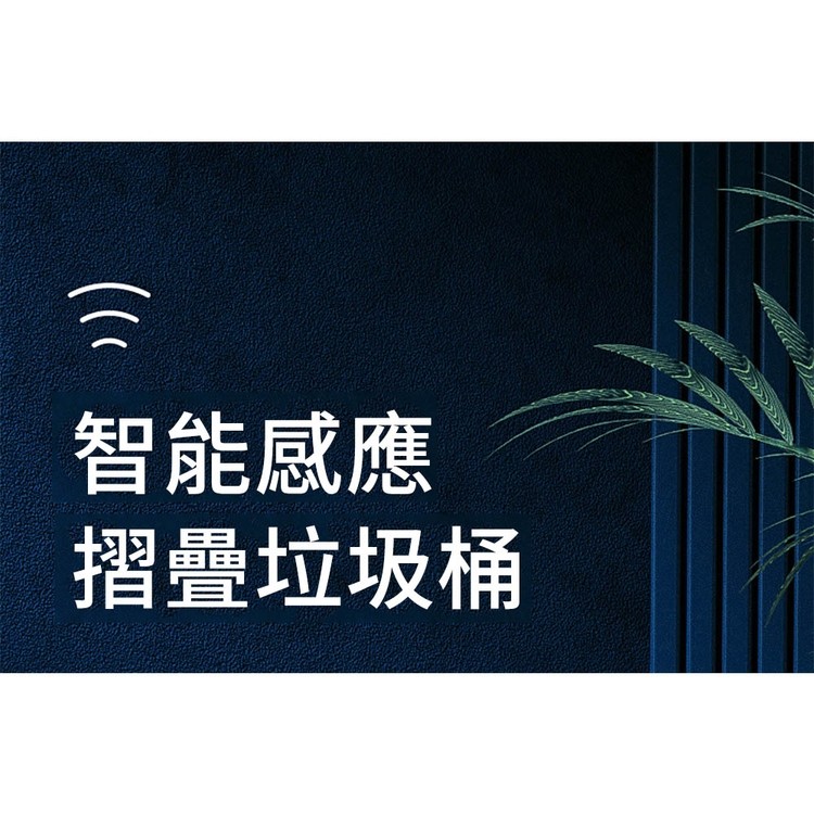 ›)),智能感應,摺疊垃圾桶。