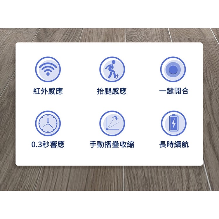 紅外感應,0.3秒響應,抬腿感應,手動摺疊收縮,一鍵開合,長時續航。