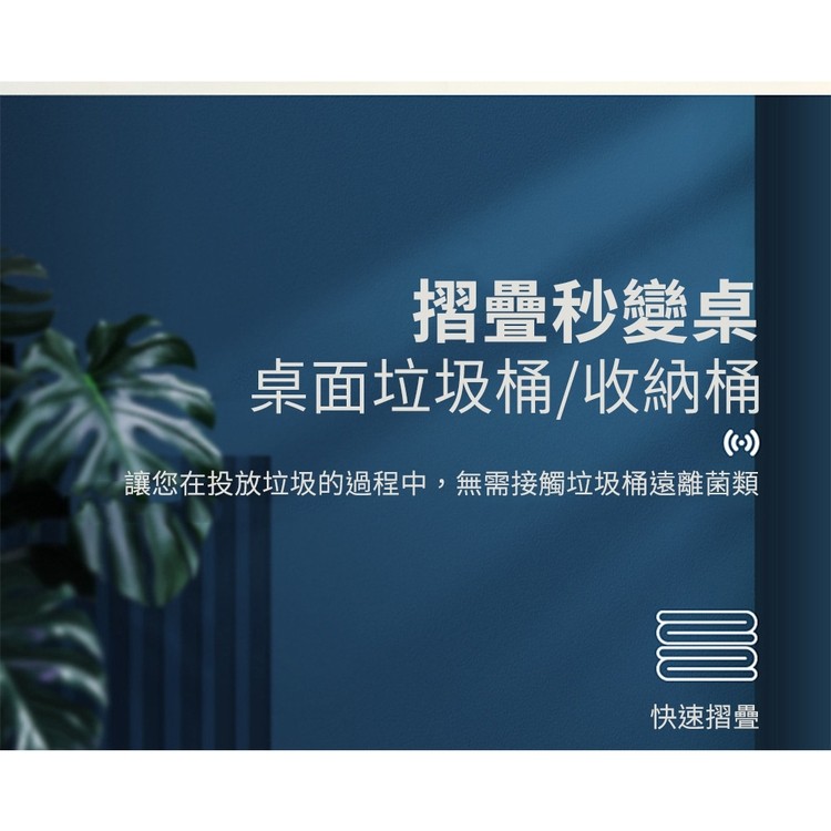 摺疊秒變桌,桌面垃圾桶/收納桶,讓您在投放垃圾的過程中,無需接觸垃圾桶遠離菌類,快速摺疊。