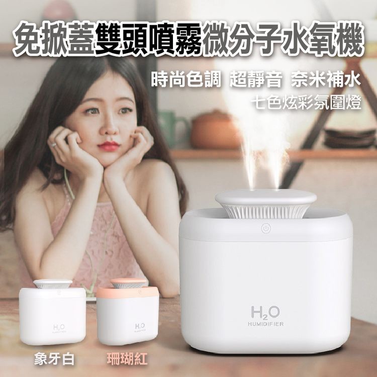 免掀蓋雙頭噴霧微分子水氧機，時尚色調 超靜音 奈米補水，七色炫彩氛圍燈，象牙白 珊瑚紅。