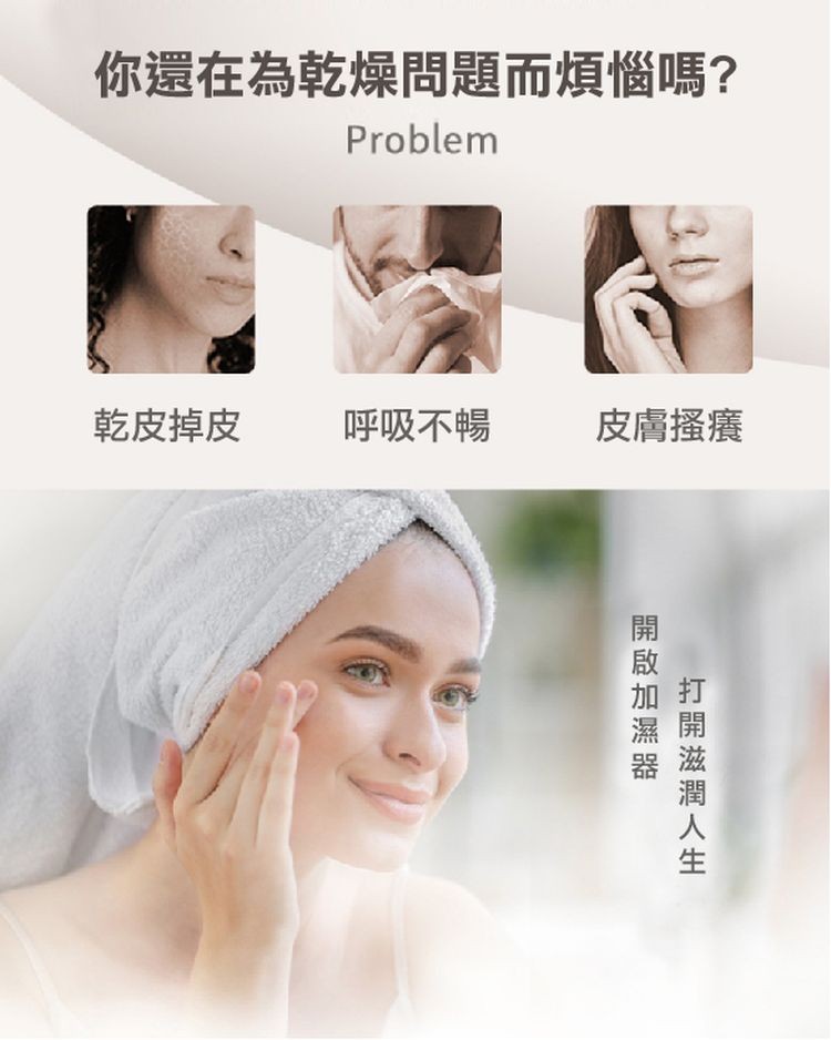 你還在為乾燥問題而煩惱嗎?乾皮掉皮，呼吸不暢，皮膚搔癢，開啟加濕器，打開滋潤人生。