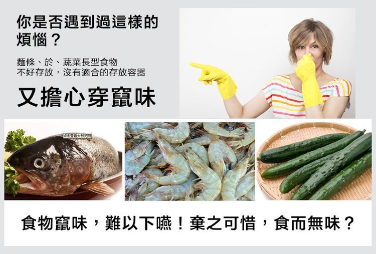 你是否遇到過這樣的，煩惱?麵條、於、蔬菜長型食物，不好存放,沒有適合的存放容器，又擔心穿竄味，查看大移到，食物竄味,難以下嚥!棄之可惜,食而無味?。