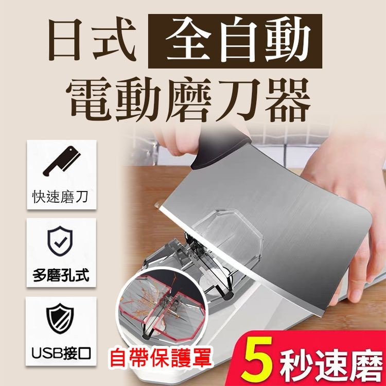 日式 全自動，電動磨刀器，快速磨刀，多磨孔式，USB接口 自帶保護罩，5秒速磨。