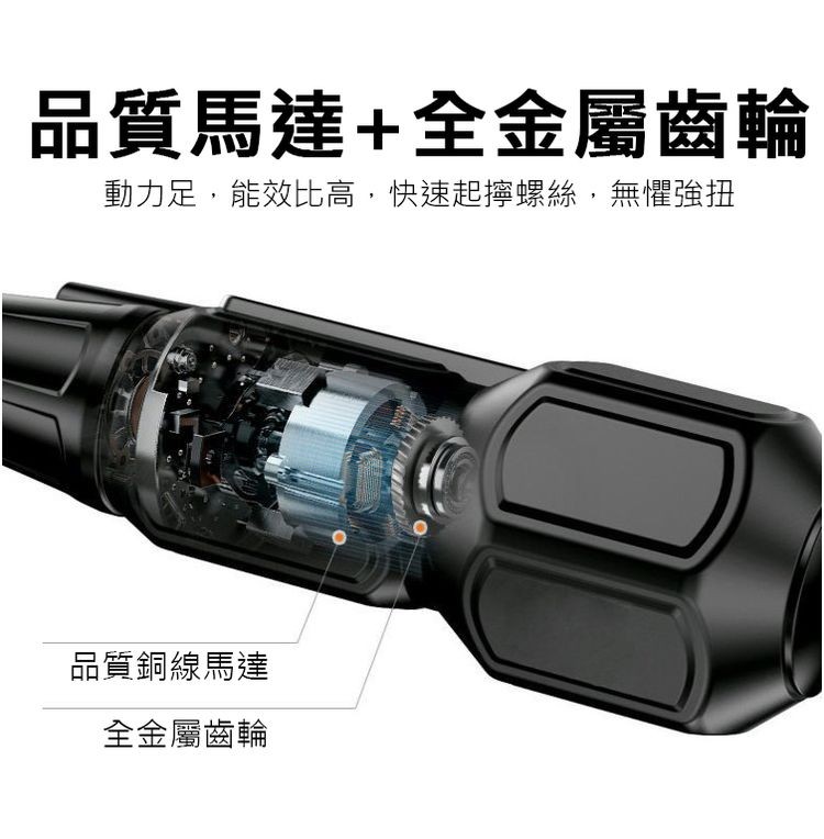 品質馬達+全金屬齒輪,動力足,能效比高,快速起擰螺絲,無懼強扭,品質銅線馬達,全金屬齒輪。