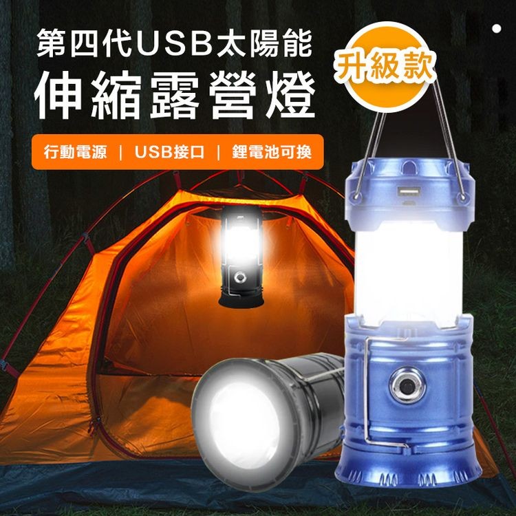 第四代USB太陽能，伸縮露營燈，行動電源 USB接口 鋰電池可換，升級款。