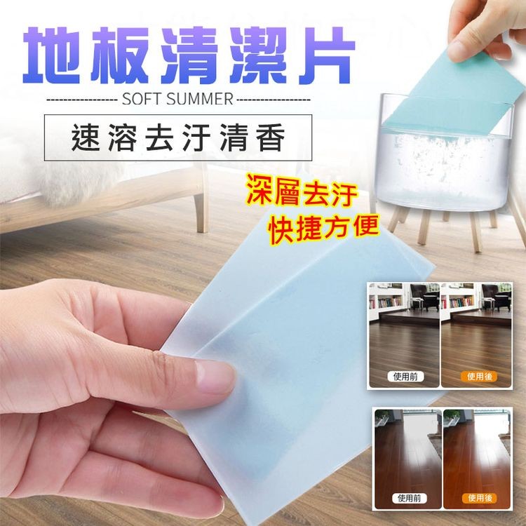 地板清潔片，速溶去汙清香，深層去汙，快捷方便，使用前，使用前，使用後，使用後。