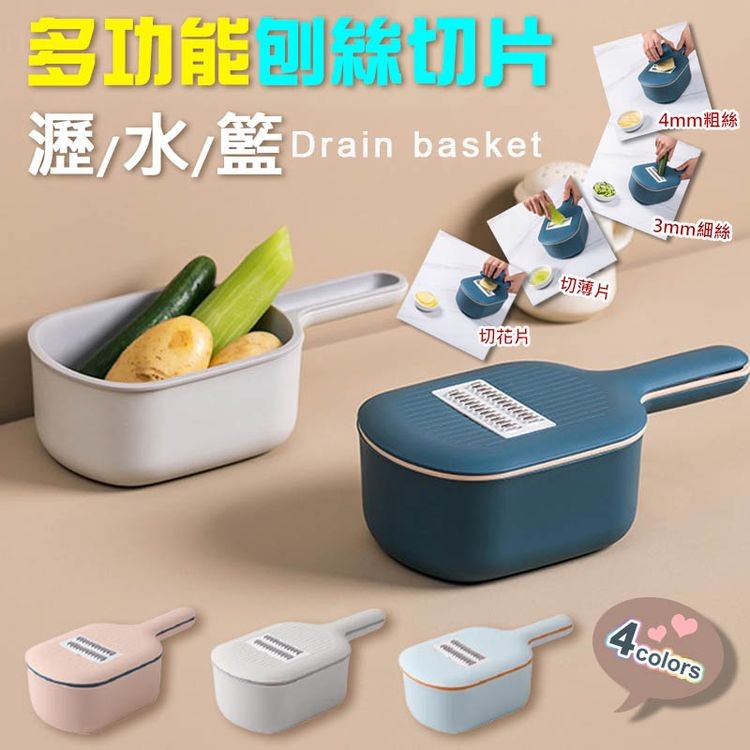 多功能刨絲切片，瀝/水/籃，切花片，切薄片，4mm粗絲，3mm細絲。