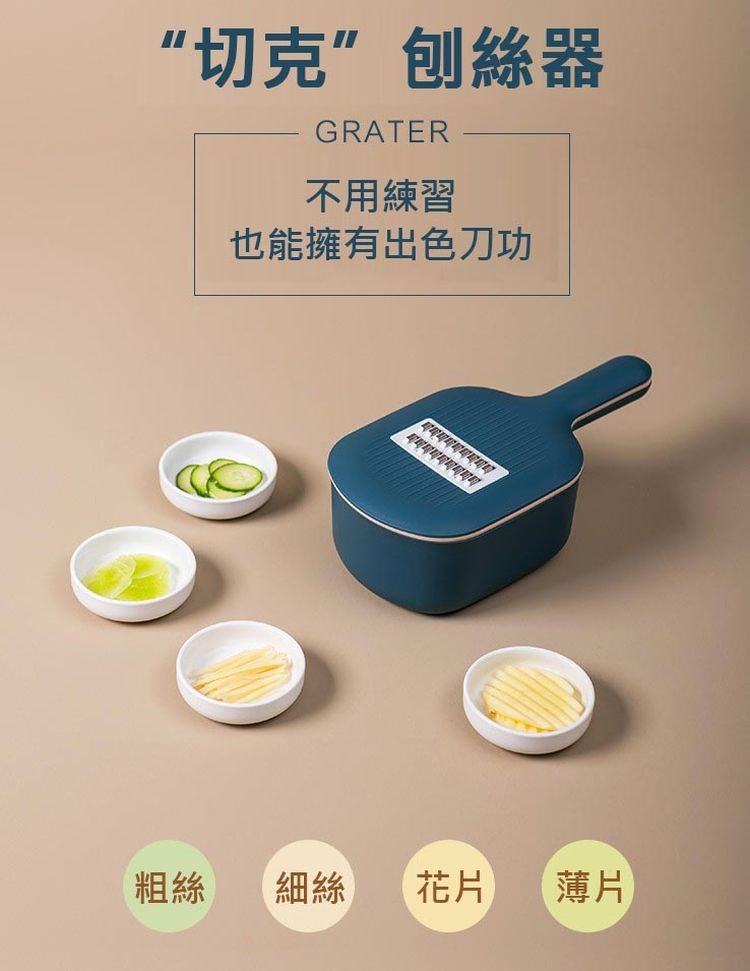 “切克”刨絲器，不用練習，也能擁有出色刀功，可以说。