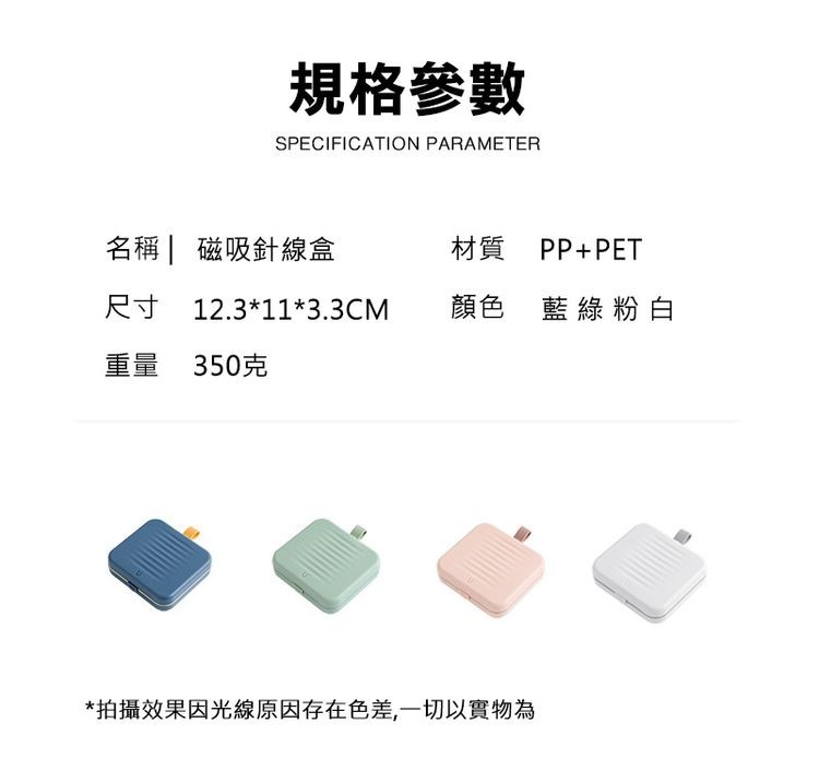 規格參數，名稱 磁吸針線盒，尺寸 12.3113.3CM，重量 350克，拍攝效果因光線原因存在色差,一切以實物為，材質 PP+PET，顏色 藍綠粉白。