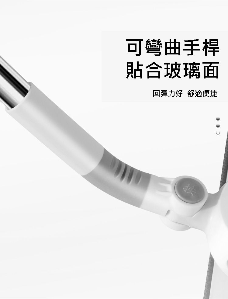 可彎曲手桿,貼合玻璃面,回彈力好 舒適便捷。