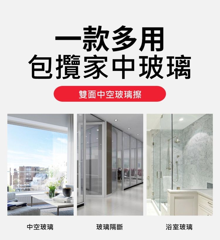 •款多用，包攬家中玻璃，雙面中空玻璃擦，中空玻璃，玻璃隔斷，浴室玻璃。