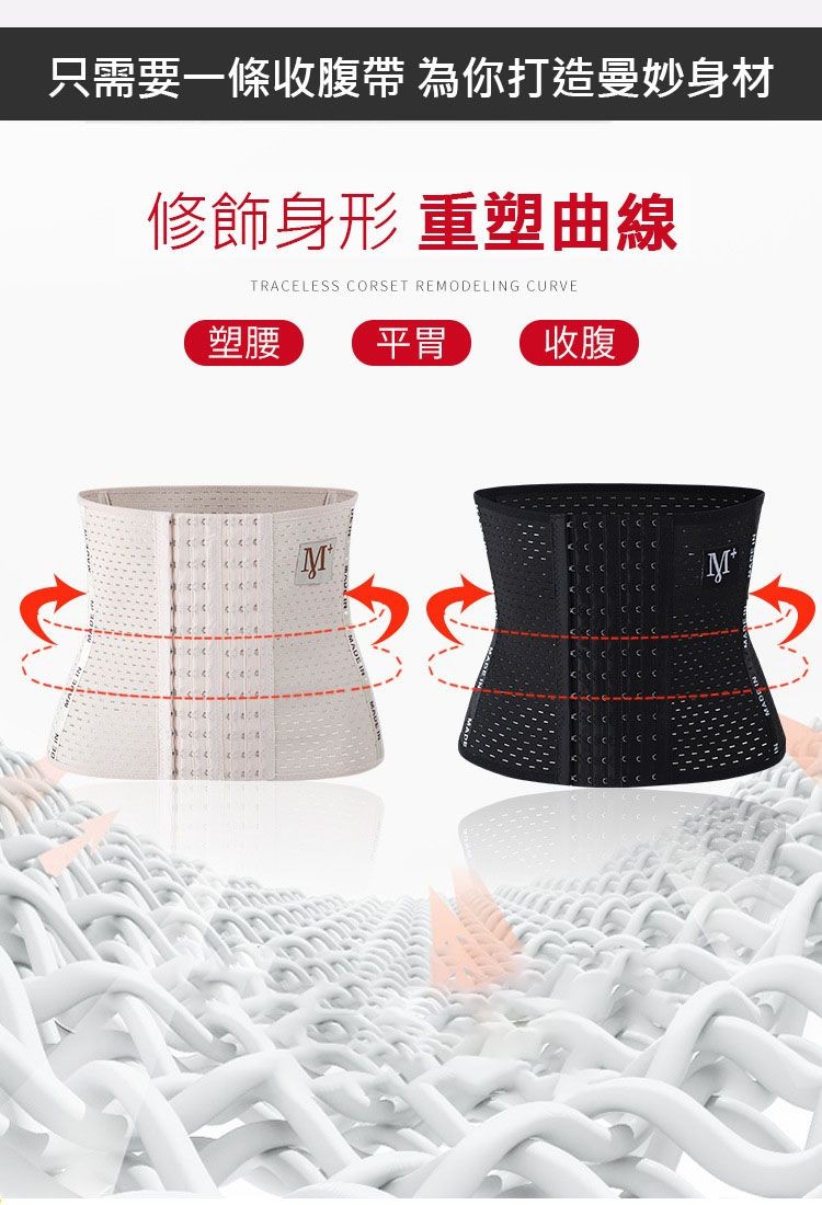 只需要一條收腹帶 為你打造曼妙身材，修飾身形 重塑曲線，塑腰 平胃。