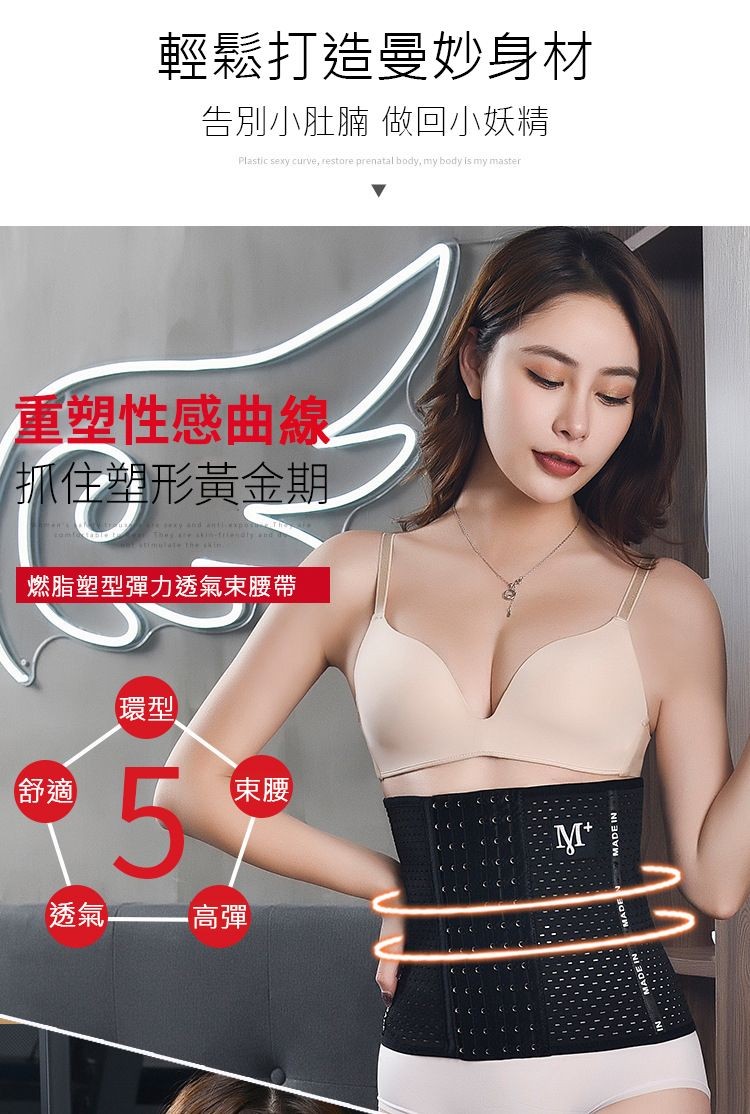 輕鬆打造曼妙身材，告別小肚腩 做回小妖精，重塑性感曲線，抓住塑形黃金期，燃脂塑型彈力透氣束腰帶。