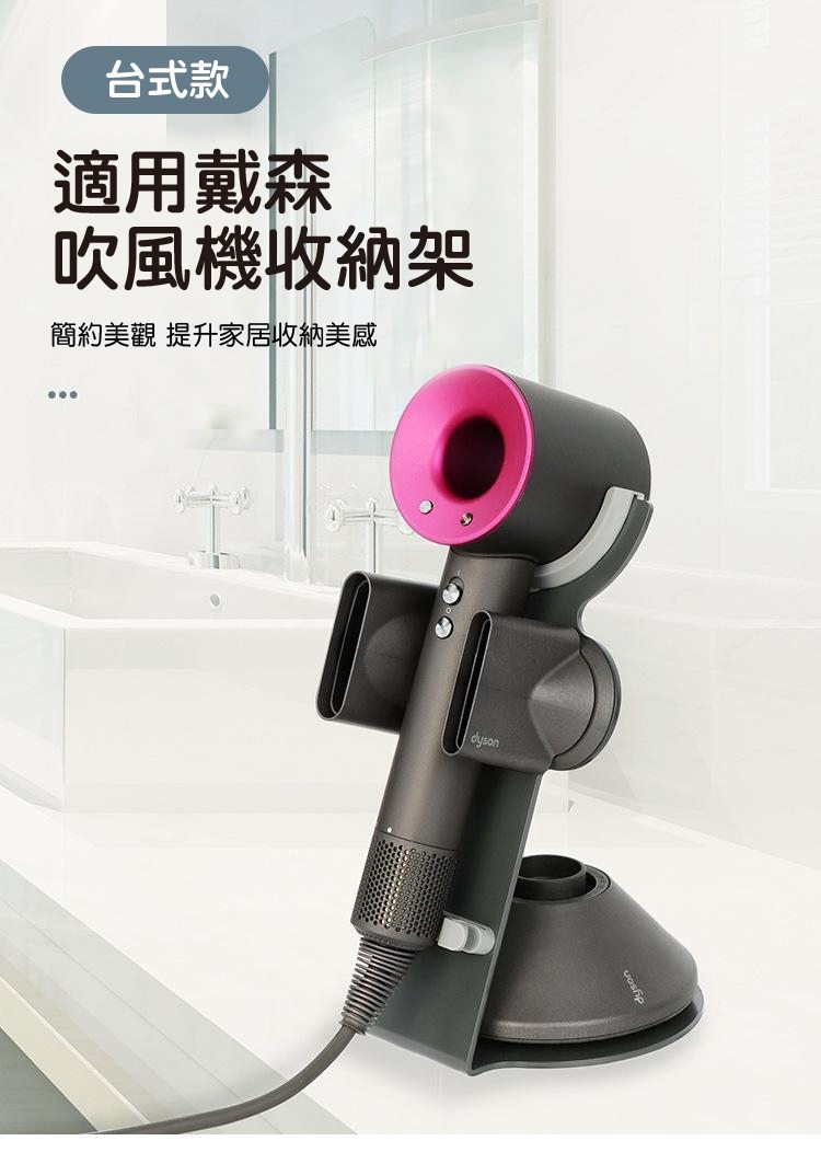 台式款，適用戴森，吹風機收納架，簡約美觀 提升家居收納美感。