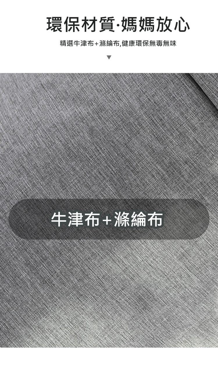 環保材質･媽媽放心，精選牛津布+滌綸布,健康環保無毒無味，牛津布+滌綸布。