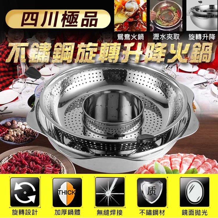 四川極品，鴛鴦火鍋瀝水夾取 旋轉升降，不鏽鋼旋轉升降火鍋，旋轉設計，加厚鍋體，無縫焊接，不鏽鋼材，鏡面拋光。