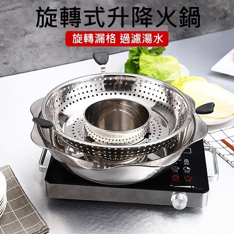 旋轉式升降火鍋，旋轉漏格 過濾湯水。