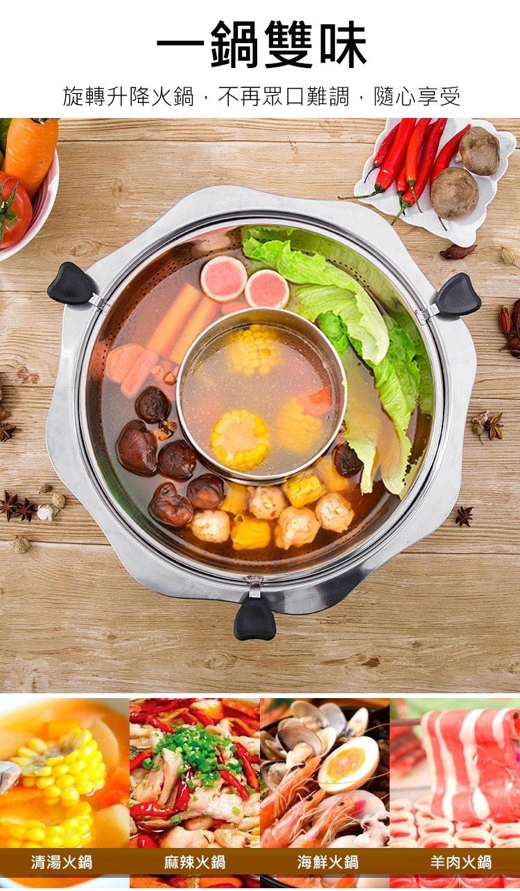 一鍋雙味，旋轉升降火鍋,不再眾口難調,隨心享受，清湯火鍋，麻辣火鍋，海鮮火鍋，羊肉火鍋。