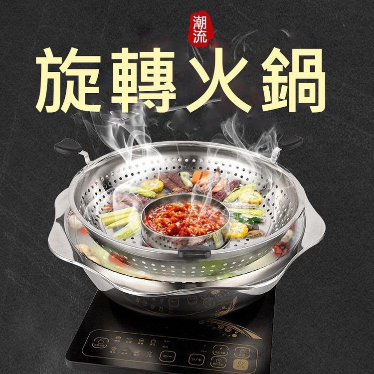 旋轉火鍋。