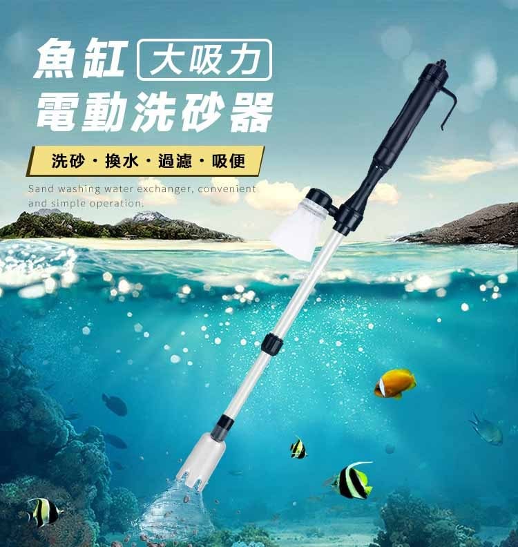 魚缸大吸力，電動洗砂器，洗砂·換水.過濾·吸便。