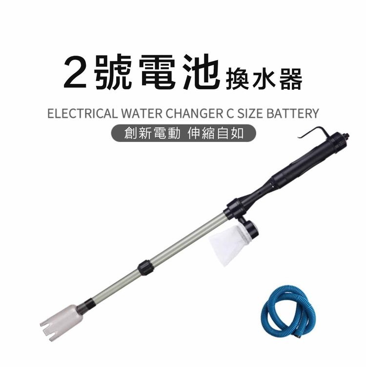2號電池换水器，創新電動伸縮自如。