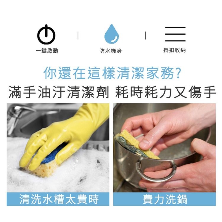 一鍵啟動，防水機身，掛扣收納，你還在這樣清潔家務?滿手油汙清潔劑 耗時耗力又傷手，清洗水槽太費時，費力洗鍋。