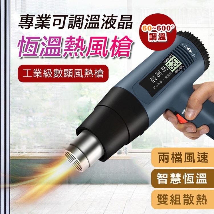 專業可調溫液晶，恆溫熱風槍，工業級數顯風熱槍，60-600°，+ 1◀▶9，HIGH60-600°C，晨洲岛 20，匠心制造 - 值得信，LOW6D-400°C，兩檔風速，智慧恆溫，雙組散熱。
