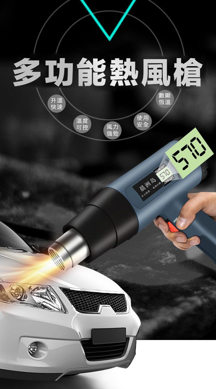 多功能熱風槍，HIGH60-600°C，晨洲岛 570，我好能提档错肪翻。