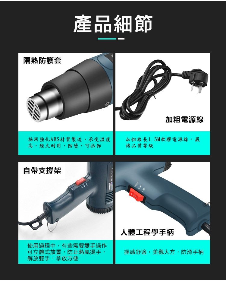 產品細節，隔熱防護套，採用強化ABS材質製造,承受溫度，高,經久耐用,防燙,可拆卸，自帶支撐架，使用過程中,有些需要雙手操作，可立體式放置,防止熱風燙手,解放雙手,拿放方便，加粗電源線，加粗線長1.5M軟膠電源線,嚴，格品質等級，人體工程學手柄，握感