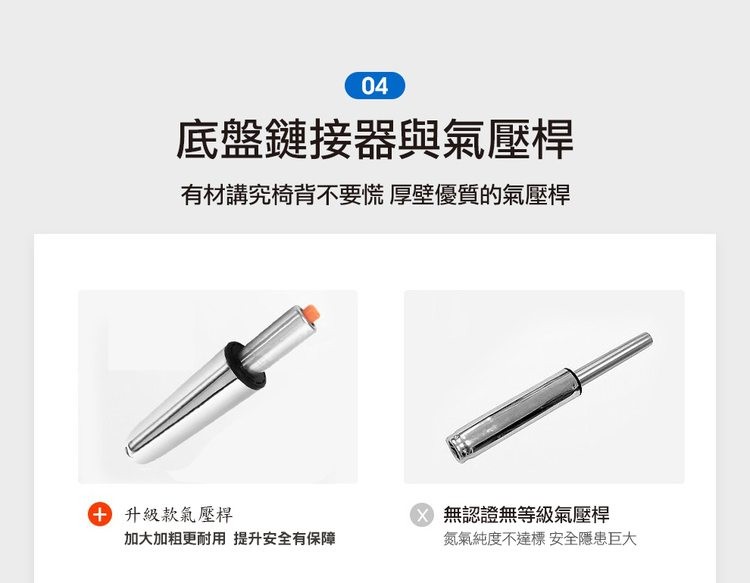 底盤鏈接器與氣壓桿，有材講究椅背不要慌 厚壁優質的氣壓桿，+ 升級款氣壓桿，加大加粗更耐用 提升安全有保障，X 無認證無等級氣壓桿，氮氣純度不達標 安全隱患巨大。