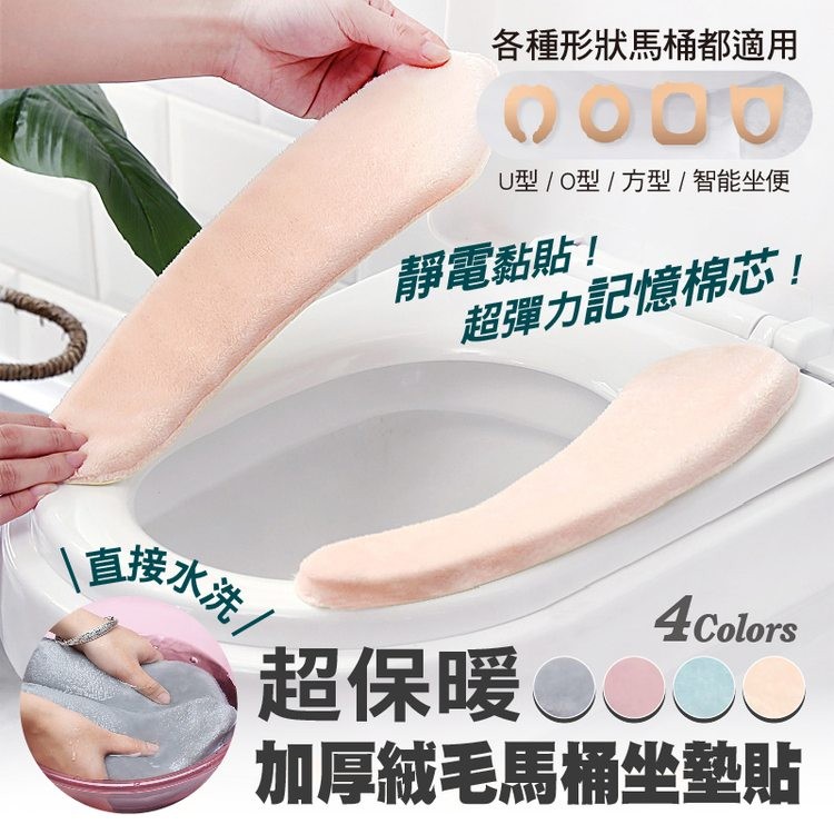 各種形狀馬桶都適用，U型 / O型 / 方型 / 智能坐便，超彈力記憶棉芯!超保暖ⓊC，加厚絨毛馬桶坐墊貼，直接水洗，靜電黏貼!。