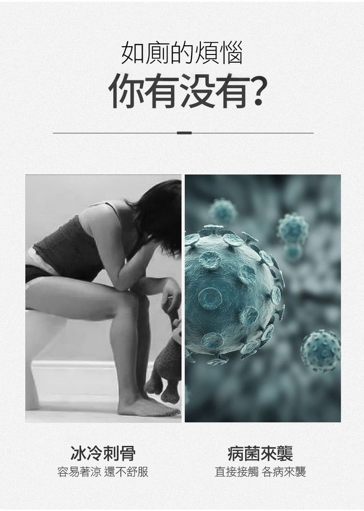 如廁的煩惱，你有没有?冰冷刺骨，容易著涼 還不舒服，病菌來襲，直接接觸 各病來襲。