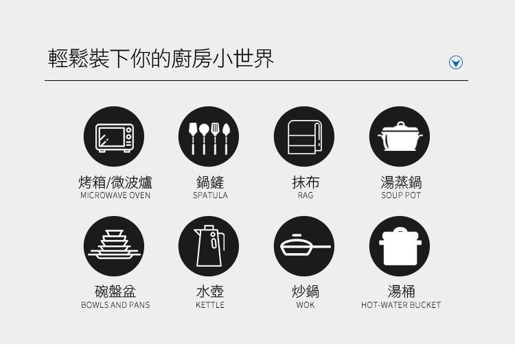輕鬆裝下你的廚房小世界，烤箱/微波爐，碗盤盆，湯蒸鍋。