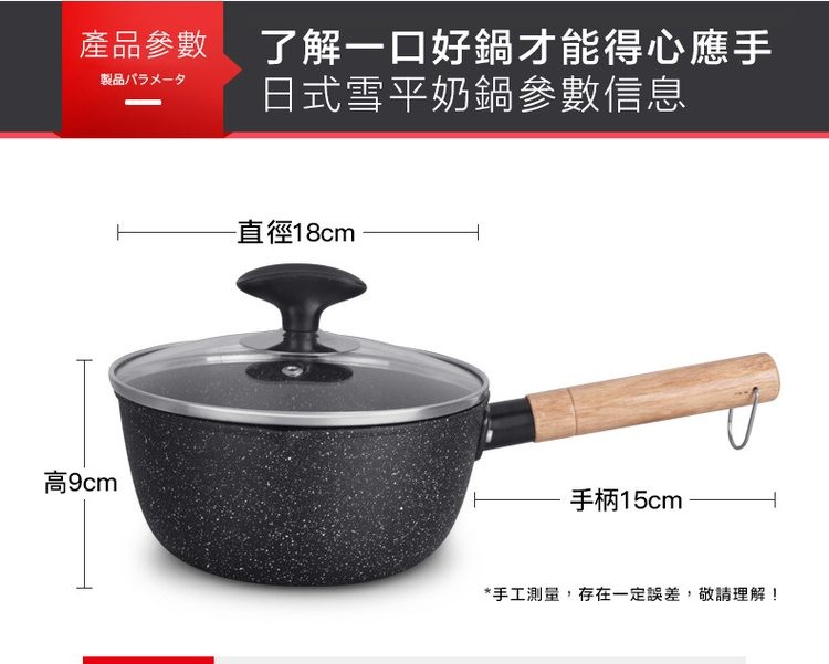 產品參數了解一口好鍋才能得心應手,製品パラメータ,日式雪平奶鍋參數信息,直徑18cm,手柄15cm,手工測量,存在一定誤差,敬請理解!高9cm。