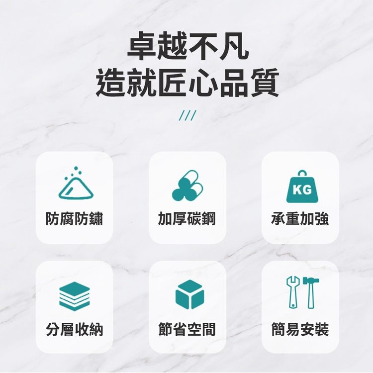 卓越不凡，造就匠心品質，防腐防鏽，分層收納，加厚碳鋼，節省空間，承重加強，簡易安裝。