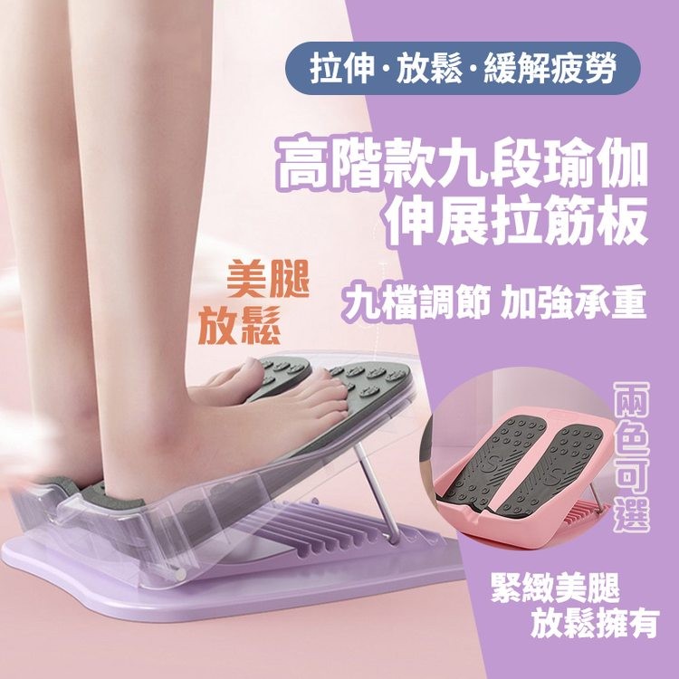 拉伸·放鬆·緩解疲勞，高階款九段瑜伽，伸展拉筋板，九檔調節 加強承重，雨色可選，緊緻美腿，放鬆擁有。