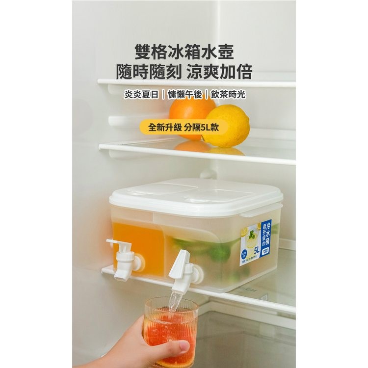 雙格冰箱水壺，隨時隨刻 涼爽加倍，炎炎夏日慵懶午後飲茶時光，全新升級 分隔5L款，6色號。