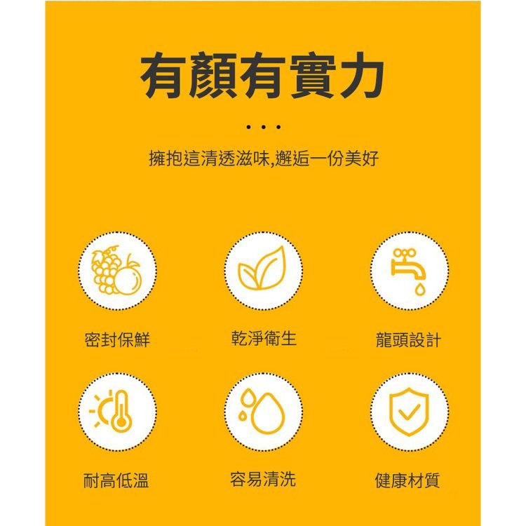 有顏有實力，擁抱這清透滋味,邂逅一份美好，密封保鮮，耐高低溫，乾淨衛生，容易清洗，龍頭設計，健康材質。