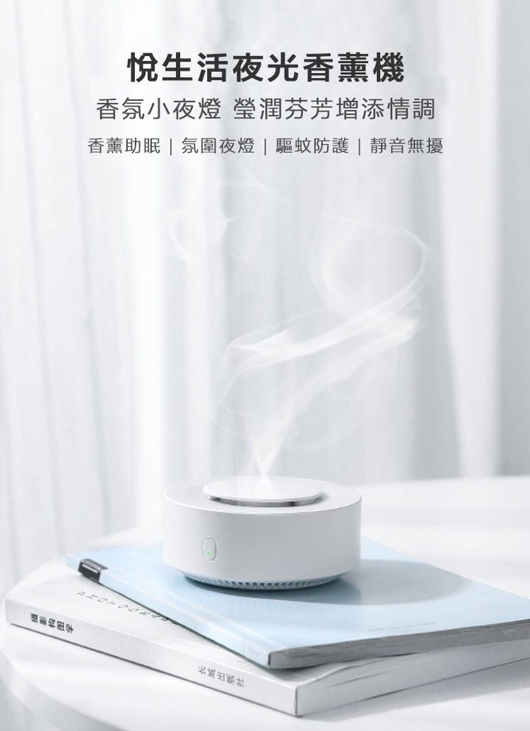 悅生活夜光香薰機，香氛小夜燈 瑩潤芬芳增添情調，香薰助眠 氛圍夜燈驅蚊防護靜音無擾，國民拉。