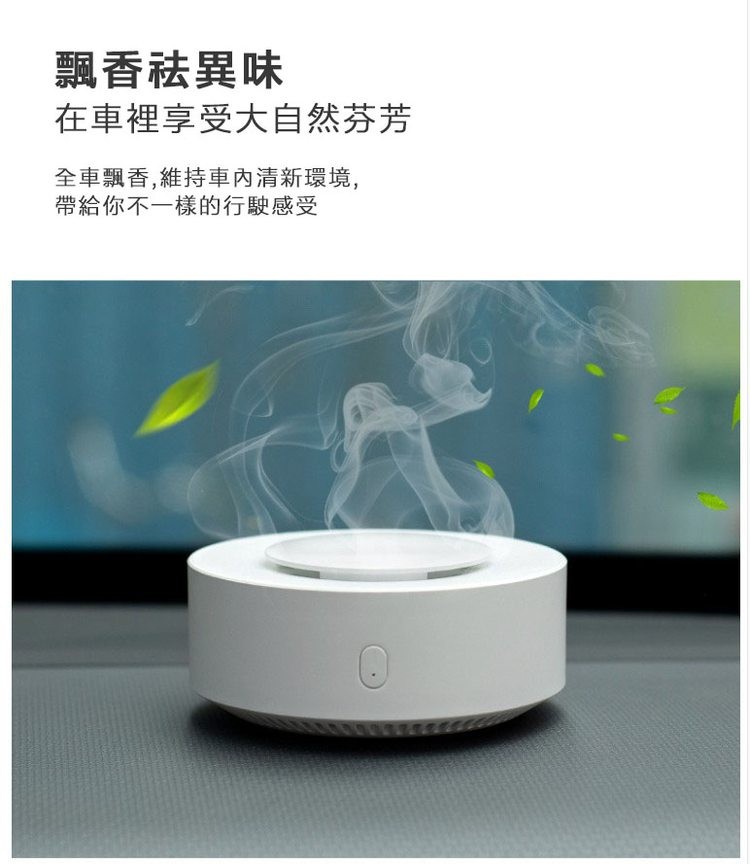飄香祛異味，在車裡享受大自然芬芳，全車飄香,維持車內清新環境,帶給你不一樣的行駛感受。
