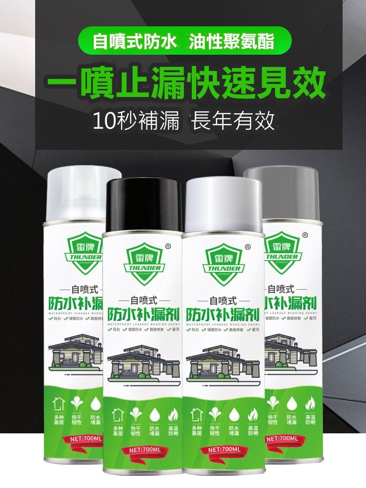 自噴式防水 油性聚氨酯，一噴止漏快速見效，10秒補漏 長年有效，自喷式-防水补漏，阳台、墙壁防水路面修，基面 韧性，——自喷式 ——，——自喷式，防水补漏剂 防水补漏剂，阳台壁防水路面修复，多种 快手 防水，基面 韧性 堵漏 防晒，阳台壁水、路面、顶