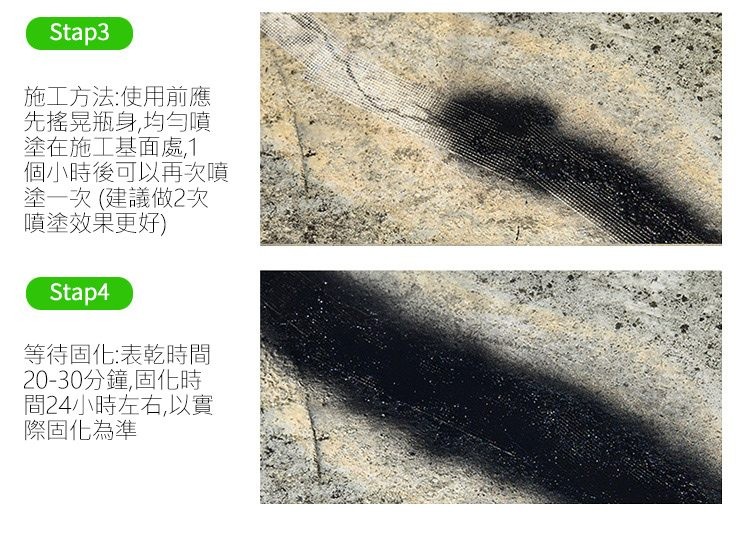 施工方法:使用前應，先搖晃瓶身,均勻噴，塗在施工基面處1，個小時後可以再次噴，塗一次 (建議做2次，噴塗效果更好)，等待固化:表乾時間，20-30分鐘,固化時，間24小時左右,以實，際固化為準。
