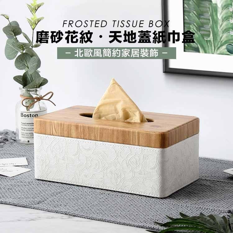 磨砂花紋·天地蓋紙巾盒， 北歐風簡約家居裝飾 -。