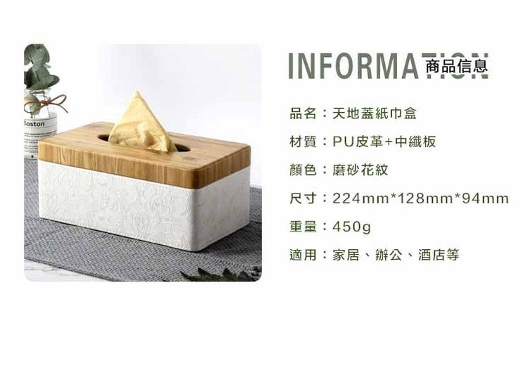 INFORMA 商品信息，品名:天地蓋紙巾盒，材質:PU皮革+中纖板，顏色:磨砂花紋，尺寸:224mm128mm94mm，重量:450g，適用:家居、辦公、酒店等。