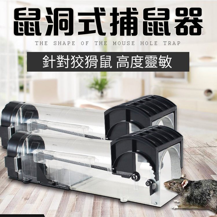 鼠洞式捕鼠器,針對狡猾鼠 高度靈敏。