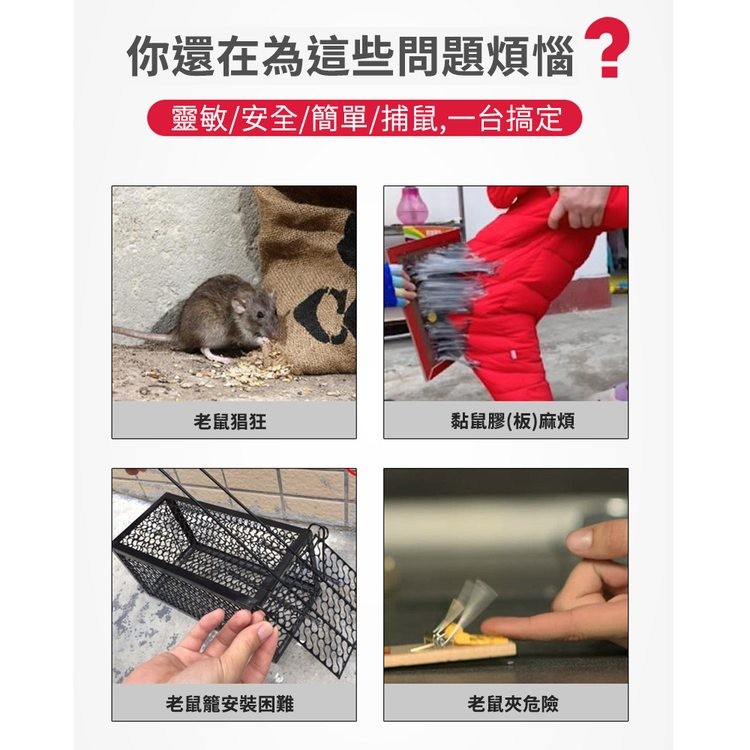 你還在為這些問題煩惱?靈敏/安全/簡單/捕鼠,一台搞定,老鼠猖狂,老鼠籠安裝困難,黏鼠膠(板)麻煩,老鼠夾危險。