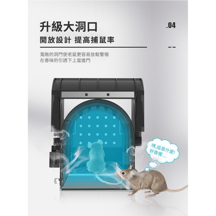 升級大洞口,開放設計 提高捕鼠率,寬敞的洞門使老鼠更容易放鬆警惕,在香味的引誘下上當進門,咦,這是什麼!好香喔.....。