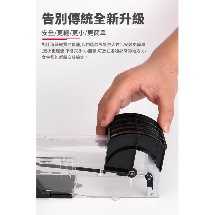 告別傳統全新升級,安全/更輕/更小/更簡單,對比傳統鐵質老鼠籠,我們這款設計更人性化安裝更簡單,更小更輕便,不會夾手;小體積,可放在各種狹窄的地方;小,女生都能輕鬆安裝搞定。