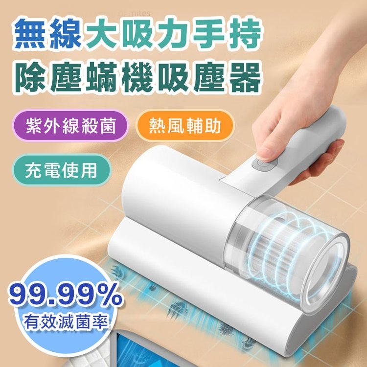 無線大吸力手持，除塵蟎機吸塵器，紫外線殺菌 熱風輔助，充電使用，有效滅菌率。